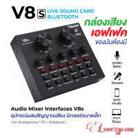 พร้อมส่ง เอฟเฟคเสียง V8 V8s การ์ดแปลงสัญญาณเสียง Live Stream audio interfaceExternal Audio Mixing Sound Card