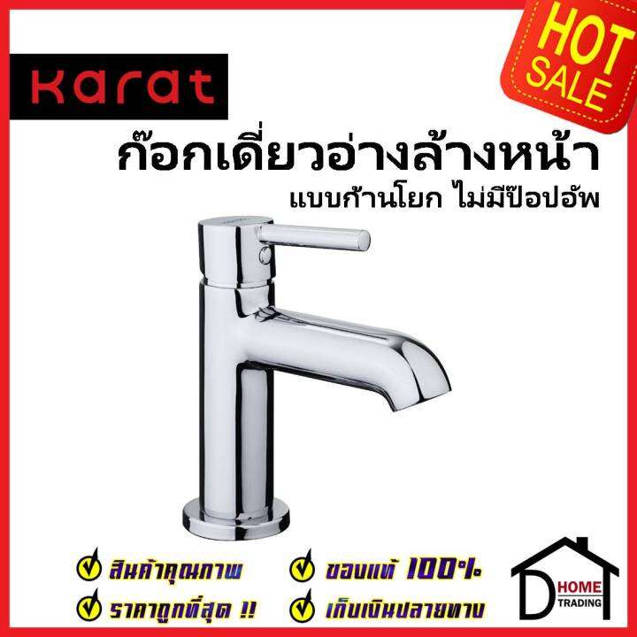 karat-faucet-ก๊อกเดี่ยวอ่างล้างหน้า-แบบก้านโยก-kf-12-610-50-ทองเหลือง-สีโครมเงา-ก๊อก-อ่างล้างหน้า-กะรัต-ของแท้-100