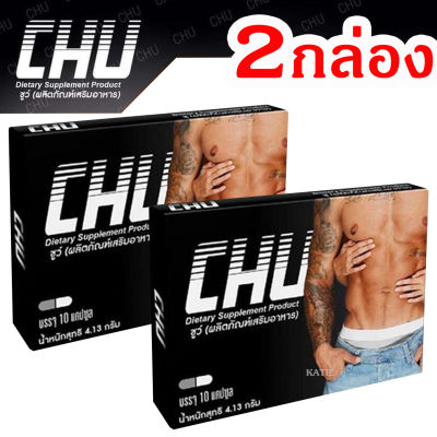 (2 กล่อง) CHU ชูว์ ผลิตภัณฑ์เสริมอาหาร สำหรับท่านชาย บรรจุ 10 แคปซูล