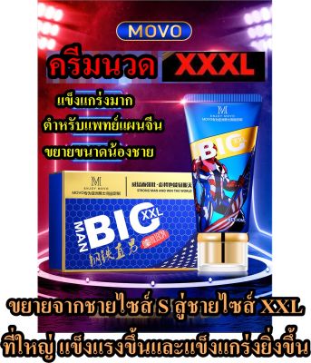 ครีมเปลี่ยนความมั่นใจสำหรับผู้ชาย MOVO steel mens repair cream ขนาดสมชายชาตรี  บิ๊กไซส์ สารสกัดจากสมุนไพรจีน BIG XXL 40ml.