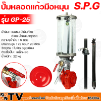 SPG ปั๊มหลอดแก้วมือหมุน ความจุน้ำมัน 5 ลิตร รุ่น GP-25 ปั๊มมือหมุนน้ำมันหลอดแก้วหอยเชลล์ ได้รับมาตราฐานการส่งออกจากกระทรวงพาณิชย์