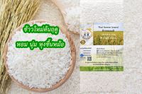 ข้าวหอมมะลิ  Jasmine rice น้ำหนักสุทธิ 1 กิโลกรัม/Net weight 1 kg.(แพ็คสูญญากาศ)