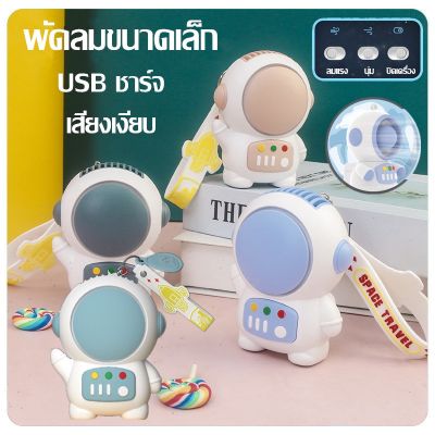 【Dimama】พัดลม USB ขนาดเล็ก แบบพกพา แบบชาร์จไฟได้ เสียงเงียบ สไตล์ของนักบินอวกาศ