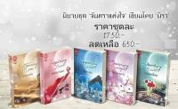 (มือ1ในซีล)นิยายชุดจันทราแห่งใจ5เล่มจบ โดย มิรา (แววบุหลัน, จันทร์พร่างแพร, แขละออง, โสมส่องพราว ,วาวแสงเดือน)