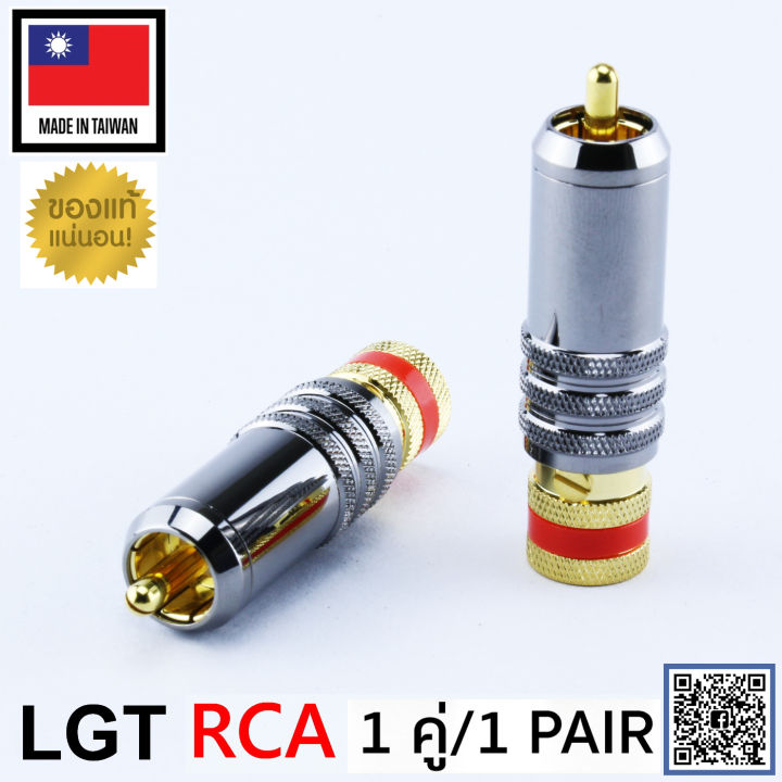 ของแท้จากตัวแทน-locking-rca-plug-new-version-audio-grade-made-in-taiwan-1คู่-เลือกสีได้-สีแดง-สีดำ-ร้าน-all-cable