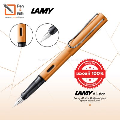 LAMY AL-Star Fountain Pen Bronze Special Edition 2019 ปากกาหมึกซึม ลามี่ ออสตาร์ สีBronze ของแท้100% (พร้อมกล่องและใบรับประกัน) [Penandgift]
