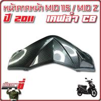 หน้ากากหน้า Mio 125 ปี 2010 เคฟล่าดำ