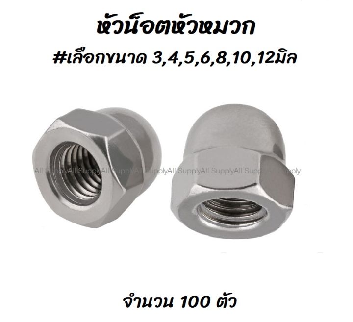 โปรลดพิเศษ (10 ตัว) หัวน็อต/ หัวน็อตหัวหมวก ชุบโครเมี่ยม #เลือกขนาด 3,4,5,6,8,10,12มิล ตัวเมีย สกรู น็อต หัวหมวก ฝาอุด ปิดรู ปิดหัวน็อต ปิดเกลียว เกลียว