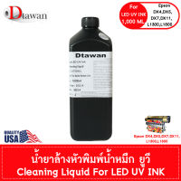 DTawan น้ำยาล้างหัวพิมพ์ น้ำหมึก LED UV INK คุณภาพสูง Cleaning Liquid For Printer LED UV INK 1,000 ML.