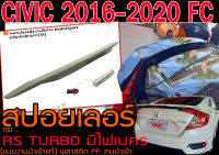 CIVIC 2016 2017 2018 2019 2020 2021 FC สปอยเลอร์ ทรงRS TURBO (แนบงานนำเข้าแท้) พลาสติกPP พร้อมไฟเบรค