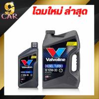 น้ำมันเครื่องดีเซล Valvoline Diesel Turbo 10w-30 โฉมใหม่ล่าสุด ขนาด 6+1 ลิตร