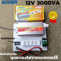 ชุดแปลงไฟ Suoer 3000va อินเวอร์เตอร์ 12v 3000va ชุดแปลงไฟอินเวอร์เตอร์พร้อมใช้ ชุดแปลงไฟสำเร็จรูป 12v 3000va 3000VA 12V สำเร็จรูป  มีใบกำกับภาษี มีประกัน