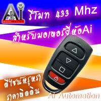 Remote Ai 433Mhz สำหรับมอเตอร์ประตูรีโมท Ai Pro เท่านั้น