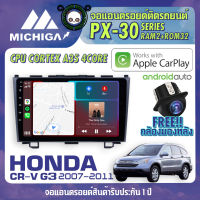 จอแอนดรอยตรงรุ่น HONDA CRV G3 2007-2011 APPLECARPLAY จอติดรถยนต์ 2021 ANDROID PX30 CPU ARMV8 4 Core RAM2 ROM32 9 นิ้ว