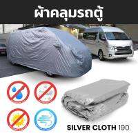 ผ้าคลุมรถยนต์ รถตู้ หลังคาสูง ผ้า SILVER CLOTH ผ้าหนา งานดี รุ่น โตโยต้า ไฮเอช คอมมิวเตอร์ TOYOTA HIACE COMMUTER ปี 2012 - 2019 จำนวน 1 ผืน