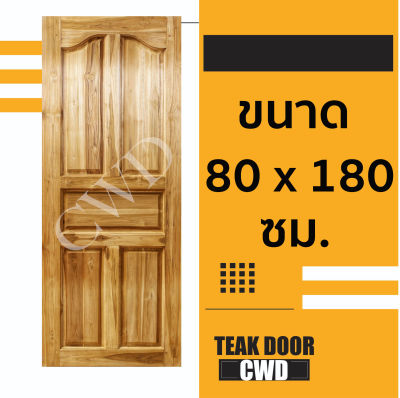 CWD ประตูไม้สัก ปีกนก 80x180 ซม. ประตู ประตูไม้ ประตูไม้สัก ประตูห้องนอน ประตูห้องน้ำ ประตูหน้าบ้าน ประตูหลังบ้าน ประตูไม้จริง ประตูบ้าน ปร