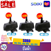 ปั๊มน้ำ SOBO WP-104 WP-105 WP-106