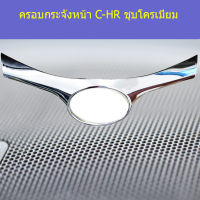 ครอบกระจังหน้า C-HR ชุบโครเมี่ยม