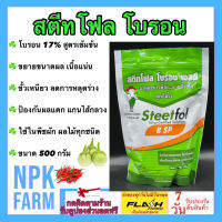 สตีทโฟล โบรอน เอสพี ขนาด 500 กรัม สปีดโฟล โบรอน 17% ลดการหลุดร่วง ขั้วเหนียว ขยายขนาดผล เนื้อแน่น ป้องกันผลแตก ใช้ในพืชผักทุกชนิด