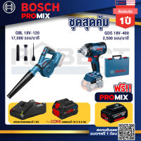 Bosch Promix  GBL 18V-120 เครื่องเป่าลมไร้สาย 18V.+GDS 18V-400 บล็อคไร้สาย 18V+แบตProCore 18V 8.0 Ah