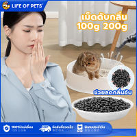 คาร์บอนดับกลิ่น เม็ดดับกลิ่น cat litter deodorant  100g 200g เม็ดดับกลิ่นทรายแมว หมา สำหรับกระบะทราย ห้องน้ำแมว โรยใส่กะบะทรายแมว กลิ่นจะค่อยๆ