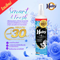 HABY สเปร์น้ำหอมฉีดผ้า (Fabric Spray) ขนาด 180 มล. กลิ่น Smart&amp;Fresh