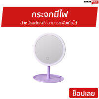 ?ขายดี? กระจกมีไฟ สำหรับแต่งหน้า สามารถพับเก็บได้ - กระจกแต่งหน้า led กระจกแต่งหน้าled กระจกไฟled กระจกพร้อมไฟ กระจกแต่งหน้า กระจกแบบมีไฟ กระจกมีไฟพกพา กระจกมีไฟในตัว กระจกมีไฟled กระจกมีแสงไฟ กระจกมีไฟ led mirror makeup make up mirror light