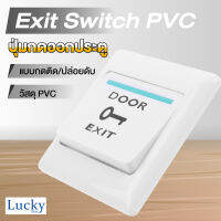 Exit Door ปุ่มกดออกประตู (Exit Switch PVC)