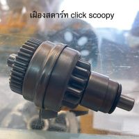 เฝืองสตาร์ท click scoopy mio fino อย่างดี