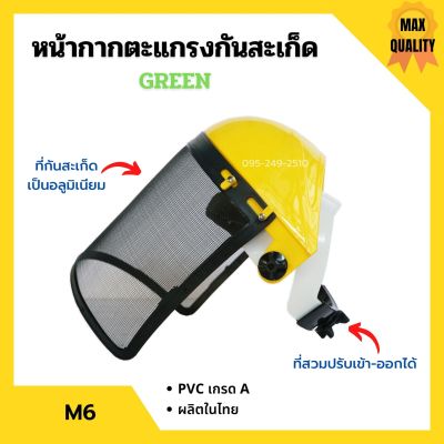 หน้ากากตะแกรงกันสะเก็ด หน้ากากตัดหญ้า หน้ากากกันสะเก็ดแบบสวมหัว GREEN รุ่น M6