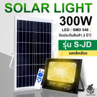 ใหม่ S-JD Solarlights 300W ไฟโซล่าเซลล์ ไฟเหลือง โคมไฟโซล่าเซล LED SMD พร้อมรีโมท รับประกัน 2 ปี หลอดไฟโซล่าเซล ไฟสนามโซล่าเซล สปอตไลท์