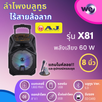 AJ ลำโพงบลูทูธล้อลาก 8 นิ้ว รุ่น AJ-X81 พร้อมไมโครโฟนมีสาย มีรีโมท 60วัตถ์