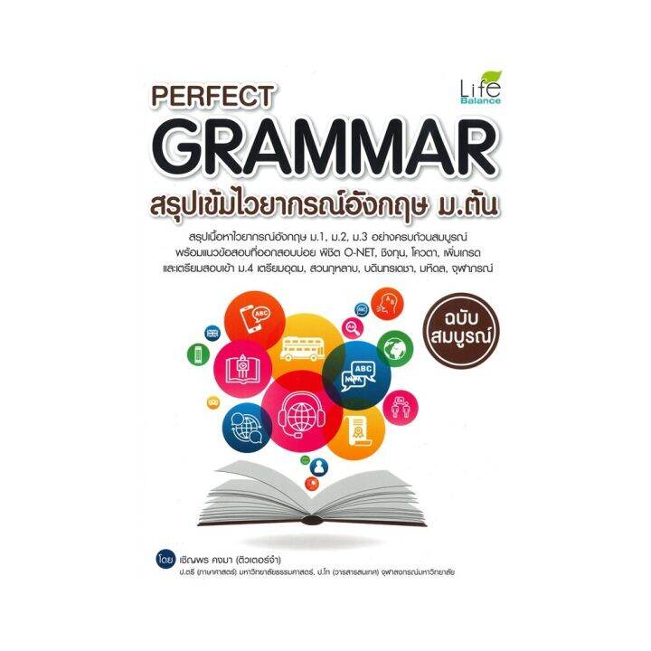 B2S หนังสือ Perfect Grammar สรุปเข้มไวยากรณ์อังกฤษ ม.ต้น ฉบับสมบูรณ์ ...