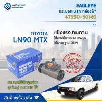 ? EAGLEYE กระบอกเบรก กล่องฟ้า 47550-30140 TOYOTA LN90 NEW 1 NEW MTX จำนวน 1 ลูก ?