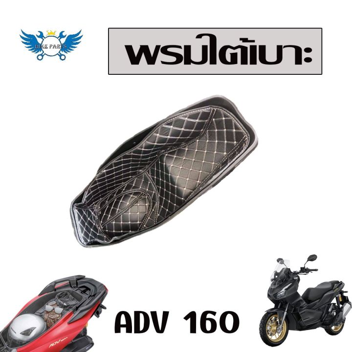 พรมใต้เบาะ-adv160-พรมหนังใต้เบาะเข้ารูป-6d-honda-adv160-รองใต้เบาะ-พรมใต้เบาะ-ปูรองใต้เบาะ-หนังpu-รอง-ubox-ใต้เบาะ-ตรงรุ่น-adv160-0192