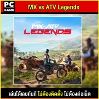 ?(PC GAME FOR YOU) MX vs ATV Legends นำไปเสียบคอมเล่นผ่าน Flash Drive ได้ทันที โดยไม่ต้องติดตั้ง