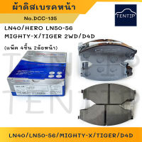 COMPACT ผ้าดิสเบรคหน้า ผ้าเบรกหน้า โตโยต้า TOYOTA LN40,ฮีโร่ HERO LN50-56,ไมตี้เอ็กซ์ MIGHTY-X,ไทเกอร์ TIGER,D4D No.DCC-135 (แพ็ค 4ชิ้น 2ล้อหน้า)