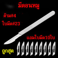 มีตอนหมู มีดผ่าตัด ด้ามสแตนเลส มีดตัดแต่ง ด้ามเบอร์ 4 ใช้กับใบมีดเบอร์ 23