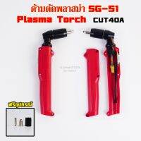 ปืนพลาสม่า SG51 Plasma Torch Body SG51 CUT40A