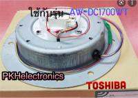 ชุดเบรค+เซ็นเซอร์วัดรอบ-เครื่องซักผ้าโตชิบา 42T55019 รุ่น AW-DC1500WT AW-DC1700WT