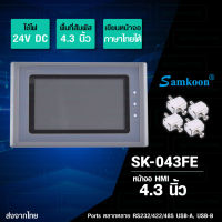 SAMKOON หน้าจอทัชสกรีน หน้าจอสัมผัส HMI Touchscreen 4.3นิ้ว 24V DC รุ่น SK-043FE [SK-043FE]