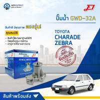 ? E1 ปั๊มน้ำ GWD-32A DAIHATSU CHARADE ZEBRA จำนวน 1 ตัว  ?