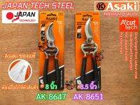 กรรไกรตัดกิ่ง Asaki Japan AK-8647 AK-8651 ใหญ่-หนาพิเศษ คมกริบ ปากกว้าง ญี่ปุ่น พรีเมี่ยม กรรไกร กรรไกรตัดกิ่งไม้ กรรไกรแต่งกิ่ง ตัดกิ่ง แต่งกิ่ง