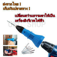 ชุดแปลงสว่านเป็นหัวยิงรีเวท อัตโนมัติ ขนาด 2.4mm, 3.2mm, 4.0mm, 4.8mm Rivet Gun Adapter