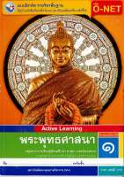 แบบฝึกหัด พระพุทธศาสนา ป.1 พว. 34.- 8854515468457