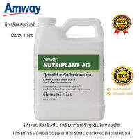 นิวทริแพลนท์ เอจี **ของแท้100% ช็อปไทย** ปุ๋ยแอมเวย์ Amway ช่วยการเจริญเติบโต ผลิดอก ออกผล ป้องกันดอก ผลร่วง พืชทนต่อสภาพแวดล้อม