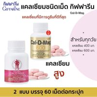 แคลเซียมเม็ด แคลเซียม กิฟฟารีน Calcium  อาหารเสริม แคลดีแมก 600 ,400 มก บรรจุ 60 เม็ด ต่อกระปุก