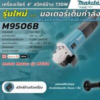 MAKITA  M9506B เครื่องเจียร์ 4" (720W) สวิตซ์ข้าง