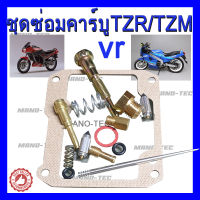 ชุดซ่อมคาร์บูเรเตอร์ Yamaha Tzr/Tzm/Vrชุดซ่อมคาร์บูร เรเตอร์ Yamaha Tzr Tzm Vr ชุดซ่อมครบชุด อะไหล่ทดแทน อย่างดี!!