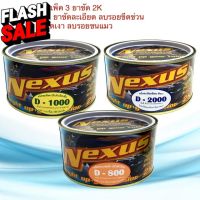 ครีมขัดหยาบ ขัดละเอียด เนคซัส Nexus D800+D1000+D2000 ยาขัดหยาบ ยาขัดละเอียด ขัดเงาลบรอยขนแมว แพ็ค 3 กป. #ลบรอยขีดข่วน #น้ำยาลบรอยรถยนต์ #ครีมขัดสีรถ  #น้ำยาลบรอย  #ครีมลบรอย